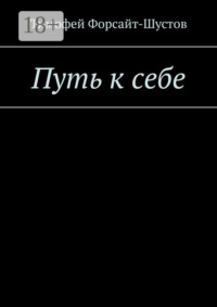 Путь к себе