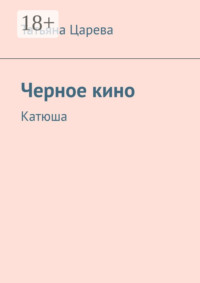 Черное кино. Катюша