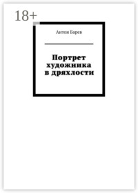 Портрет художника в дряхлости