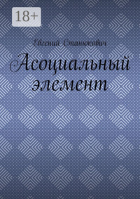 Асоциальный элемент