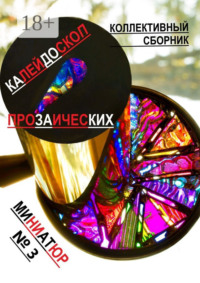 Калейдоскоп прозаических миниатюр №3. Коллективный сборник
