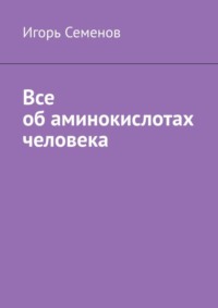 Все об аминокислотах человека