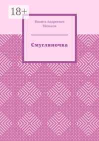 Смугляночка