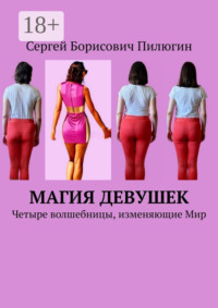 Магия девушек. Четыре волшебницы, изменяющие Мир