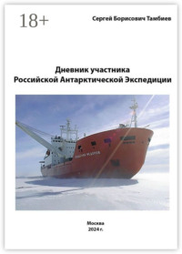 Дневник участника Российской антарктической экспедиции
