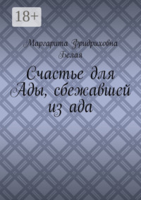 Счастье для Ады, сбежавшей из ада