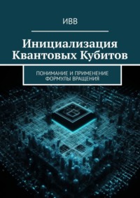 Инициализация Квантовых Кубитов. Понимание и применение формулы вращения