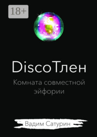 DiscoТлен: комната совместной эйфории
