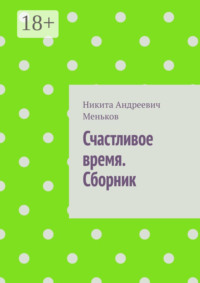 Счастливое время. Сборник