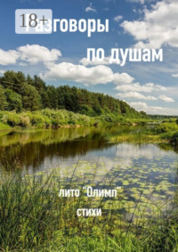 Разговоры по душам