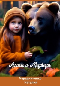 Алиса и Медведь