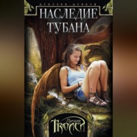 Наследие Тубана