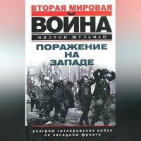 Поражение на западе. Разгром гитлеровских войск на Западном фронте