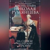 Жизнь графа Николая Румянцева. На службе Российскому трону