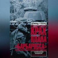 Крах плана «Барбаросса». Сорванный блицкриг. Том II