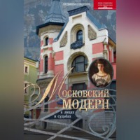 Московский модерн в лицах и судьбах