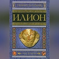 Илион. Город и страна троянцев. Том 2