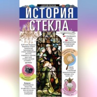 История стекла. От стеклянного оружия до стекол иллюминаторов космических кораблей