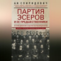 Партия эсеров и ее предшественники. История движения социалистов-революционеров. Борьба с террором в России в начале ХХ века