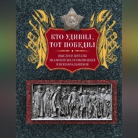 Кто удивил, тот победил. Мысли и цитаты знаменитых полководцев и военачальников