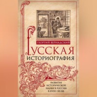 Русская историография. Развитие исторической науки в России в XVIII—XX вв