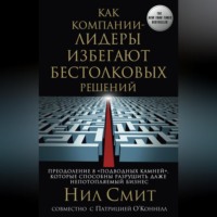 Как компании-лидеры избегают бестолковых решений. Преодоление 8 «подводных камней», которые способны разрушить даже непотопляемый бизнес