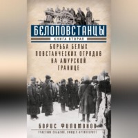 Белоповстанцы. Книга 2. Борьба белых повстанческих отрядов на амурской границе