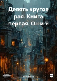 Девять кругов рая. Книга первая. Он и Я