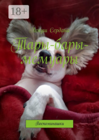 Тары-бары-мемуары. Воспоминашки