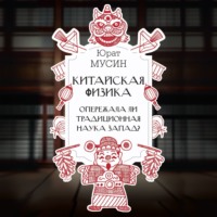 Китайская физика. Опережала ли традиционная наука Запад?