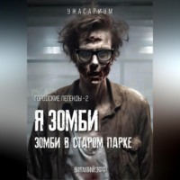 Городские легенды – 2. Я зомби. Зомби в старом парке