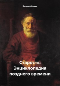 Старость: Энциклопедия позднего времени