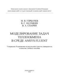 Моделирование задач теплообмена в среде ANSYS Fluent