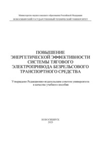 Повышение энергетической эффективности системы тягового электропривода безрельсового транспортного средства