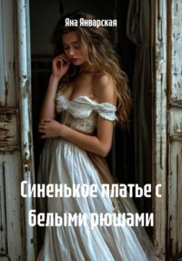 Синенькое платье с белыми рюшами