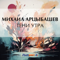 Тени утра