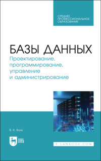 Базы данных. Проектирование, программирование, управление и администрирование