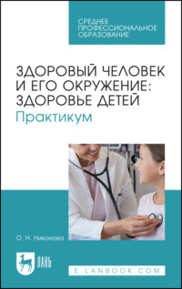 Здоровый человек и его окружение: здоровье детей. Практикум. Учебное пособие для СПО