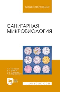 Санитарная микробиология. Учебное пособие для вузов