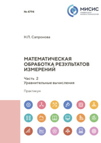 Математическая обработка результатов измерений. Часть 2. Уравнительные вычисления