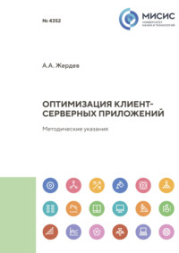 Оптимизация клиент-серверных приложений. Методические указания