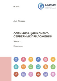 Оптимизация клиент-серверных приложений. Часть 1