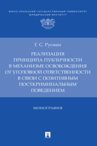 Реализация принципа публичности в механизме освобождения от уголовной ответственности в связи с позитивным посткриминальным поведением