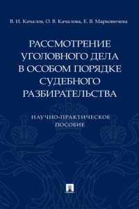 Рассмотрение уголовного дела в особом порядке судебного разбирательства