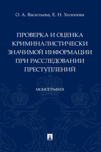 Проверка и оценка криминалистически значимой информации при расследовании преступлений