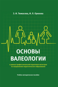 Основы валеологии (в рамках профессиональной подготовки магистров по направлению педагогического образования). Учебно-методическое пособие