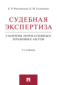 Судебная экспертиза.Сборник нормативных правовых актов
