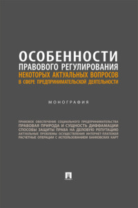 Особенности правового регулирования некоторых актуальных вопросов в сфере предпринимательской деятельности