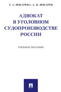 Адвокат в уголовном судопроизводстве России