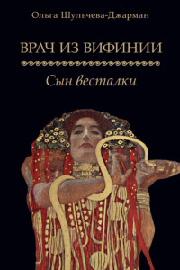 Врач из Вифинии. Сын весталки